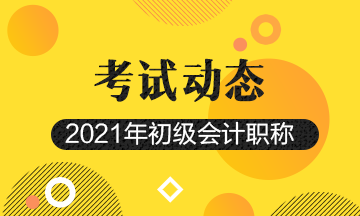 内江市2021初级会计补报名时间是啥时候？